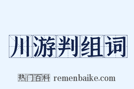 川游判组词是什么意思的图片
